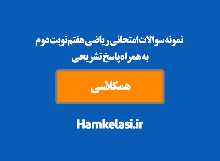 نمونه سوالات امتحانی ریاضی هفتم نوبت دوم به همراه پاسخ تشریحی ( نمونه نهم )